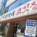 대학동-36 | [서울/관악] 대학동 상군이네 고기 무한리필 후기