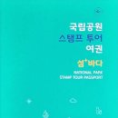 경주 모바일 스탬프 투어 및 국립공원 섬바다 투어 여권 수령 이미지