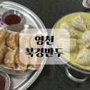 북경만두 - 동구 초량상로 81 | 영천 생활의 달인 맛집 북경만두 후기