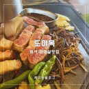 제주촌도야지 | 범어동 맛집 도야목 수성구 삼겹살 맛집