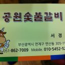 공원숯불갈비 - 시흥시 은계중앙로 220 | 공원숯불갈비