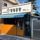 칠칠막창 | [울산/동구] 울산곱창맛집 '칠칠곱창' 내맘대로 리뷰