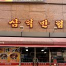 삼익반점 이미지