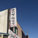 부부생필품 유통 | 대전오정동맛집, 오대산약선추어탕ㆍ막국수 찐로컬맛집