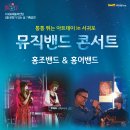 4월문화가있는날 뮤직밴드 콘서트홍조밴드&홍어밴드 이미지