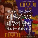 오나라호프 | <영화 대무가 VS 대무가 단편 정보 출연진 결말 비교> 뭐가 더 재밌나