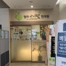 청라아이맘한의원 이미지