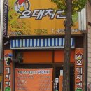 오대치킨 - 청송군 구산동로 40 | 오대치킨