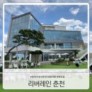 리버레인 | [강원도/춘천] 리버뷰 춘천대형카페 리버레인 내돈내산후기