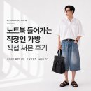 용성데일리 | 로우로우 헬멧백 010 후기｜노트북 들어가는 직장인 가방 오래 찾다가 이걸로 정했습니다
