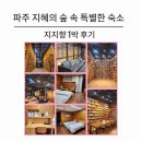 지혜누리작은도서관 | 파주 지혜의 숲속 특별한 숙소 지지향 1박 후기
