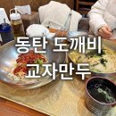 도깨비교자만두 | 동탄 맛집 도깨비교자만두 비빔국수 잔치국수 메뉴추천 가볼만한곳