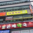 다복약국 이미지