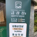 금삼집 본점