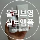 (주)에르쯔틴 | 올영브영추천템 에르쯔틴 리제너레이트브 실트 앰플