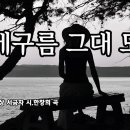 뭉게구름 그대 모습 (Cumulus cloud, 積雲) 서금자 사.한창희 작곡 이미지