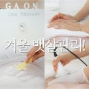 가온케어 | 수원 광교에스테틱 10년 피부관리 전문가! 뱃살 고민은 가온라인테라피 복부 집중케어 추천 후기~