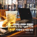 이젠당구장 | 부산 노트북 주차 가능한 24시 심야영업 카페베네 태종대점