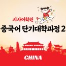 동작시사어학원 | 2회차 중국어 단기대학과정/시사어학원/성조의 변화/한어병음 표기 시 유의사항