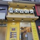 단짝 | [아산] 아산터미널초밥맛집 '로봇초밥마켓' 울트라스페셜 울트라특선 울트라모듬 메뉴 주차 꿀팁 솔직 후기