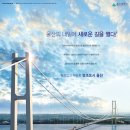 6월 1일, 울산대교 정식 개통 이미지