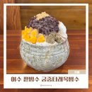 국산1길 | 여수 국산팥 100% 사용 팥빙수 맛집 웅천카페 여수 궁중타래 옥빙수
