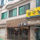 대학동-43 | 동네 맛집 대학동 고시촌 부대찌개 '다부찌' / 음료랑 밥 무료 리필 가능 / 내돈내산 후기