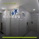 제니스원룸텔