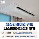 답십리25 | 답십리 래미안 위브 시스템에어컨 설치 후기