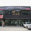 고수의운전면허대전 - 중구 중앙로 153 | 고수의운전면허대전