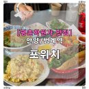양지공원가든 | 평촌학원가 맛집 [ 포위치 ]| 베트남 현지 분위기 그대로 느낀 쌀국수 후기