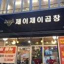 테크노밸리1단지(아)경로당 | 제이제이곱창ㅣ아산 둔포 테크노밸리 곱창맛집 곱창전골 후기 짱추천