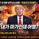 켈리의원 | [소신발언] 트럼프가 '마가(MAGA)' 그 자체? 중동 공격, 핵심 지지층 균열... 대체 왜?