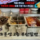 부산밀면/월드온영/분식/수제순대,떡볶이,오뎅,튀김,김밥 이미지