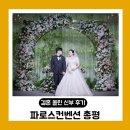 파로스컨벤션에서 결혼식 올린 신부 솔직한 후기