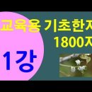 기초한자 1800자 #제11강 이미지