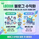 온누리애드 - 광산구 | 네이버 블로그 수익화: 브랜드커넥트와 애드포스트 시너지 극대화 전략
