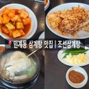 조선삼계탕 | 수원 인계동 삼계탕 전문점 &#34;조선삼계탕&#34; 또간집 방문 후기