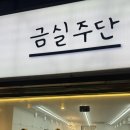 금실주단 - 중구 국채보상로 470 | W9. [금실주단] 울산 동구 신랑, 신부 한복대여_계약 후기