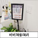 비비속눈썹 - 제천시 내제로25길 12-1 | [인천논현동속눈썹]얇은속눈썹도 가능한 자연스러운 속눈썹펌 후기 비비채움래쉬