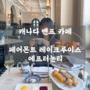리치맨박 | 캐나다 밴프 카페 ㅣ 페어몬트 샤토 레이크 루이스 에프터눈 티 - 레이크 루이스 뷰보면서 에프터눈 티...
