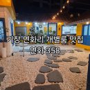 358 | 기장 연화리 맛집 연화358 개별룸 데이트후기