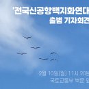 ﻿🐦＜전국신공항백지화연대 출범 기자회견＞에 함께 해주세요! 이미지