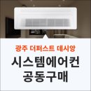 덕림아파트 | 광주 더퍼스트 데시앙 시스템에어컨 설치 알아보기