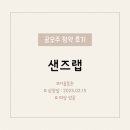 [공모주] &#34;샌즈랩&#34; 청약 후기