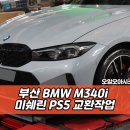 타이어전문점 | 명지 타이어 성지 | 부산 미쉐린 전문점 | BMW M340i 작업 후기