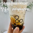 팔공티영진전문대점 | 복현동 카페 팔공티 영진전문대점 🤎 흑당버블티 퍼~얼 추가!