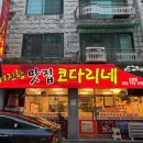 거진항맛집 코다리네 모란점