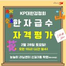 도전 한자급수 | 📌신길동 한자공부, 눈높이러닝센터 신길3동 KP한자급수시험 시상식 후기