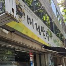 미정쌈밥